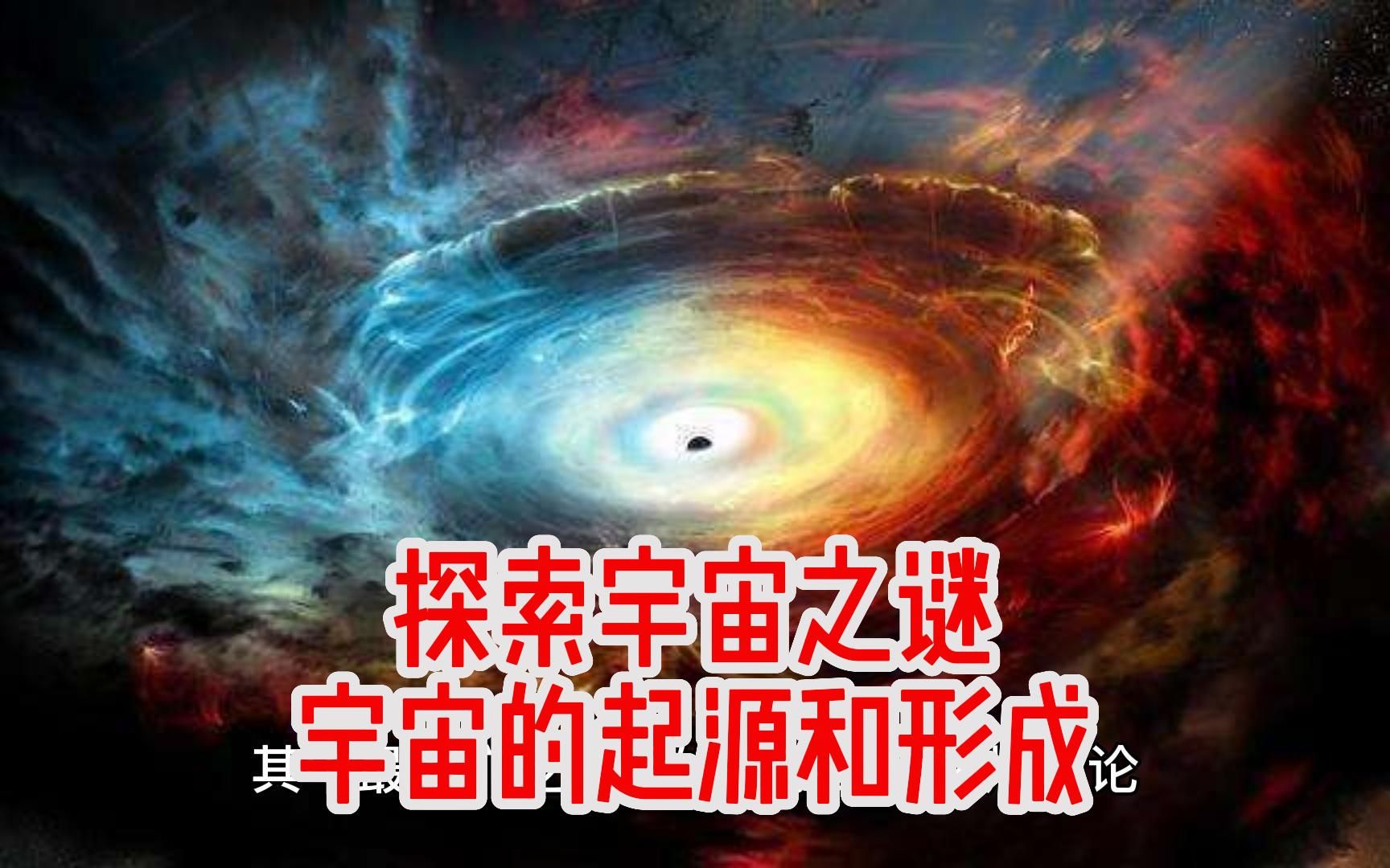 [图]探索宇宙之谜：宇宙的起源和形成