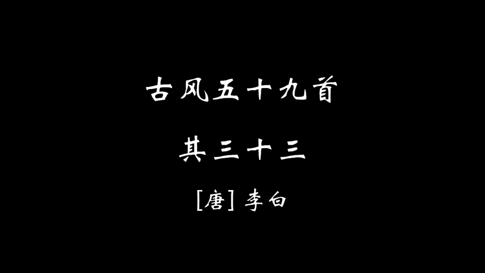 [图]【零伍肆】古风五十九首·其三十三