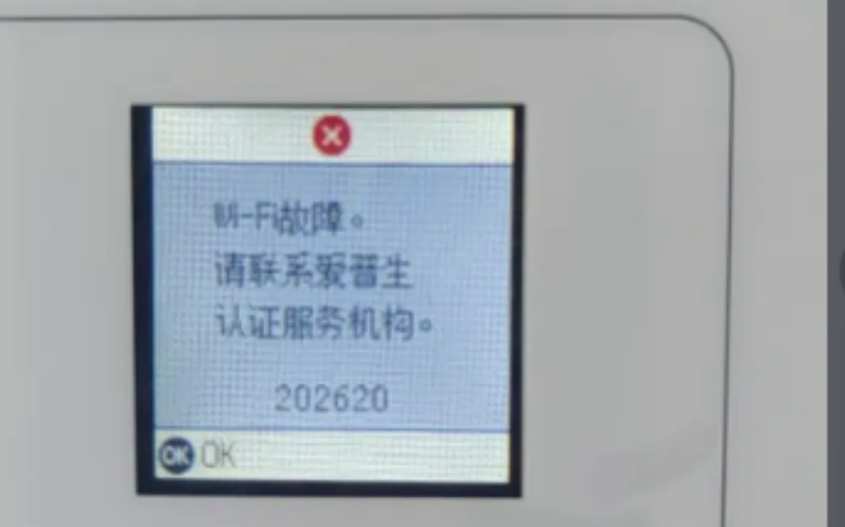 爱普生打印机开机显示WiFi故障,请与请联系爱普生认证服务机构202620 祝师傅远程维修网远程解决这个故障#爱普生打印机WiFi故障哔哩哔哩bilibili