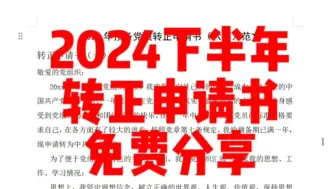 Download Video: （免费分享）2024最新转正申请书六篇范文～