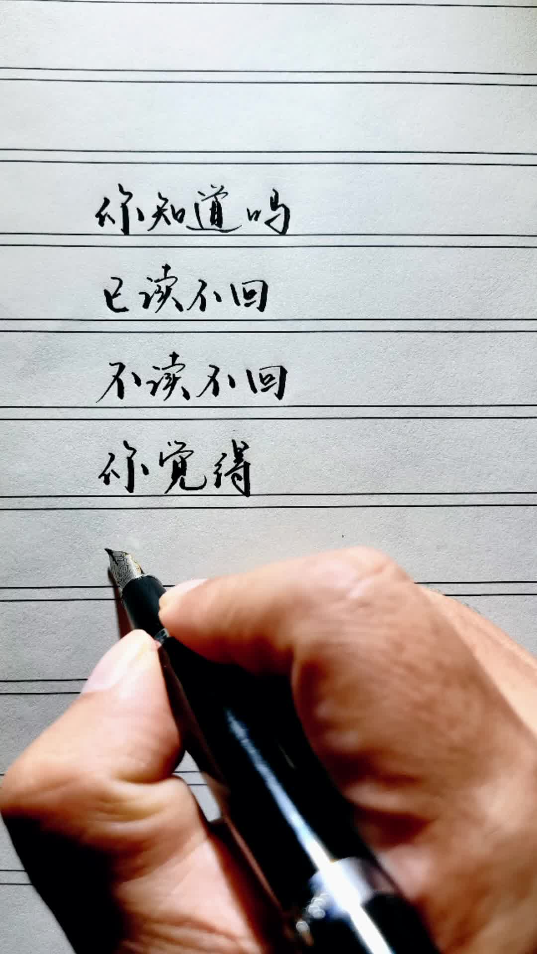已读不回,不读不回,你觉得哪个更伤人?#手写 #手写文字 #写字