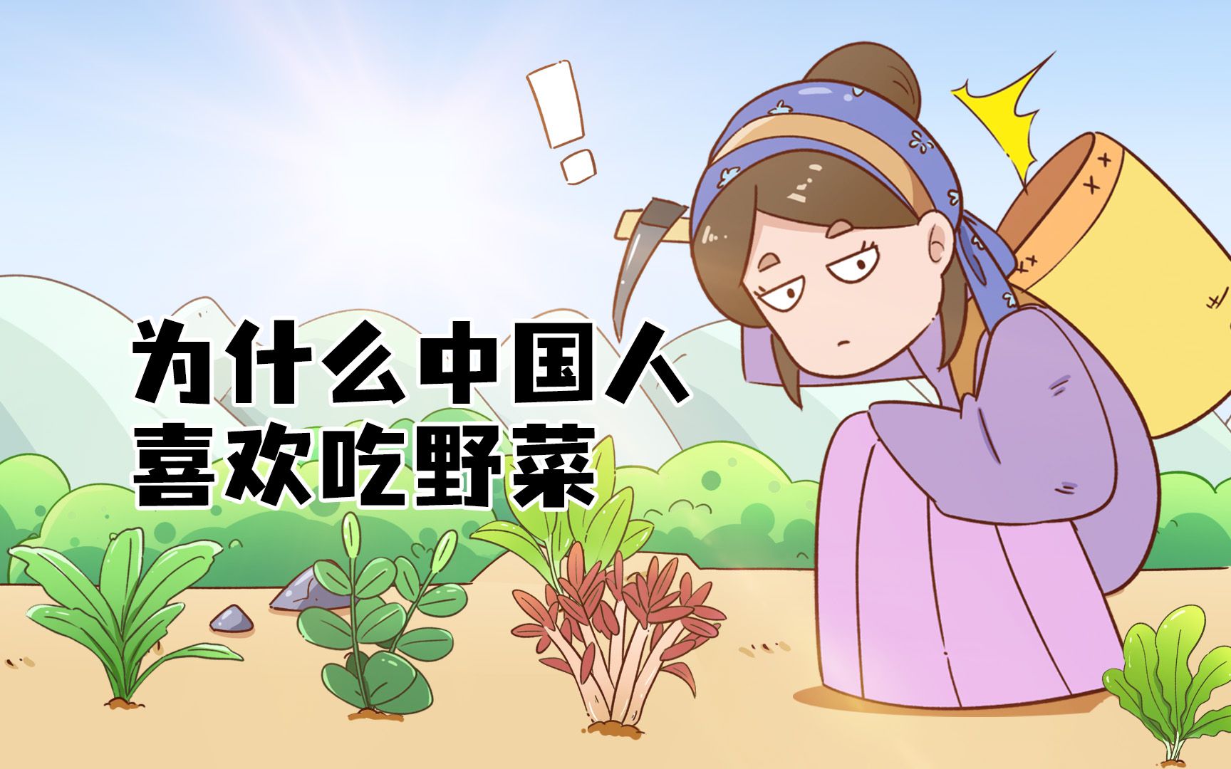 为什么中国人自古以来就喜欢吃野菜?