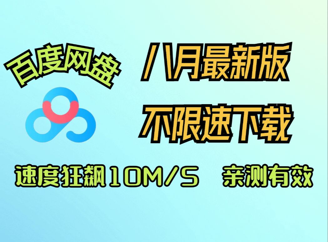 八月最新百度网盘不限速下载工具,亲测速度20m/s!插件补丁在线秒下载!