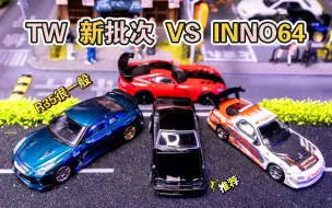 Скачать видео: 1/64小车电台【边玩边改】TW 2000GT-R，TW FD RX7，TW Dodge Viper ACR，INNO64 GTR R35午夜紫