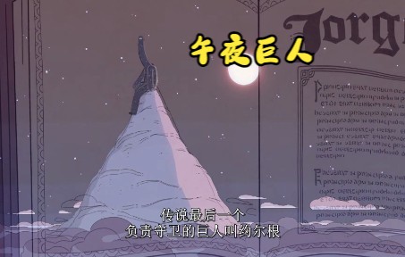 [图]希尔达离开大山最后的发现，午夜的巨人，或许离开才是最好的选择