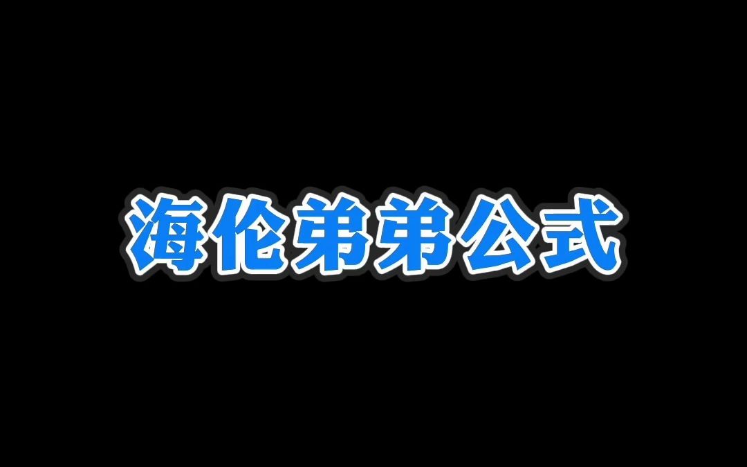 海伦公式变体,解决三边带根号的问题是一把好手,姑且叫海伦弟弟公式吧,大家可以试试! 高一高二高三高中数学高考哔哩哔哩bilibili