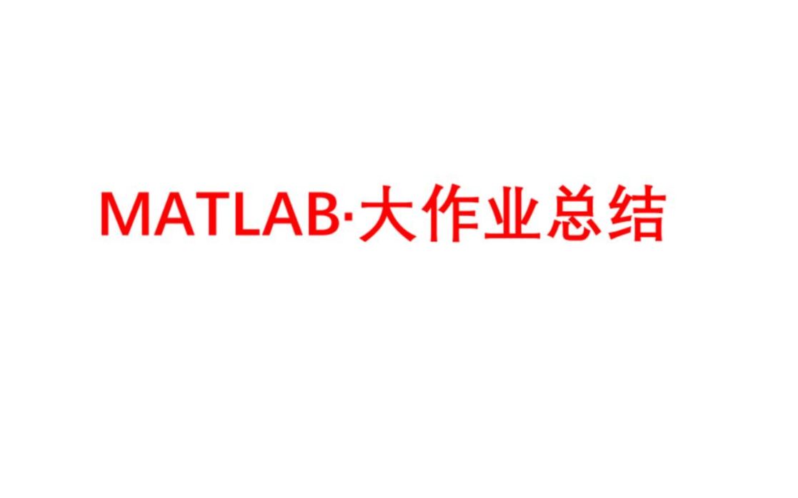 【菜鸡记录】MATLABⷮŠ大作业总结哔哩哔哩bilibili