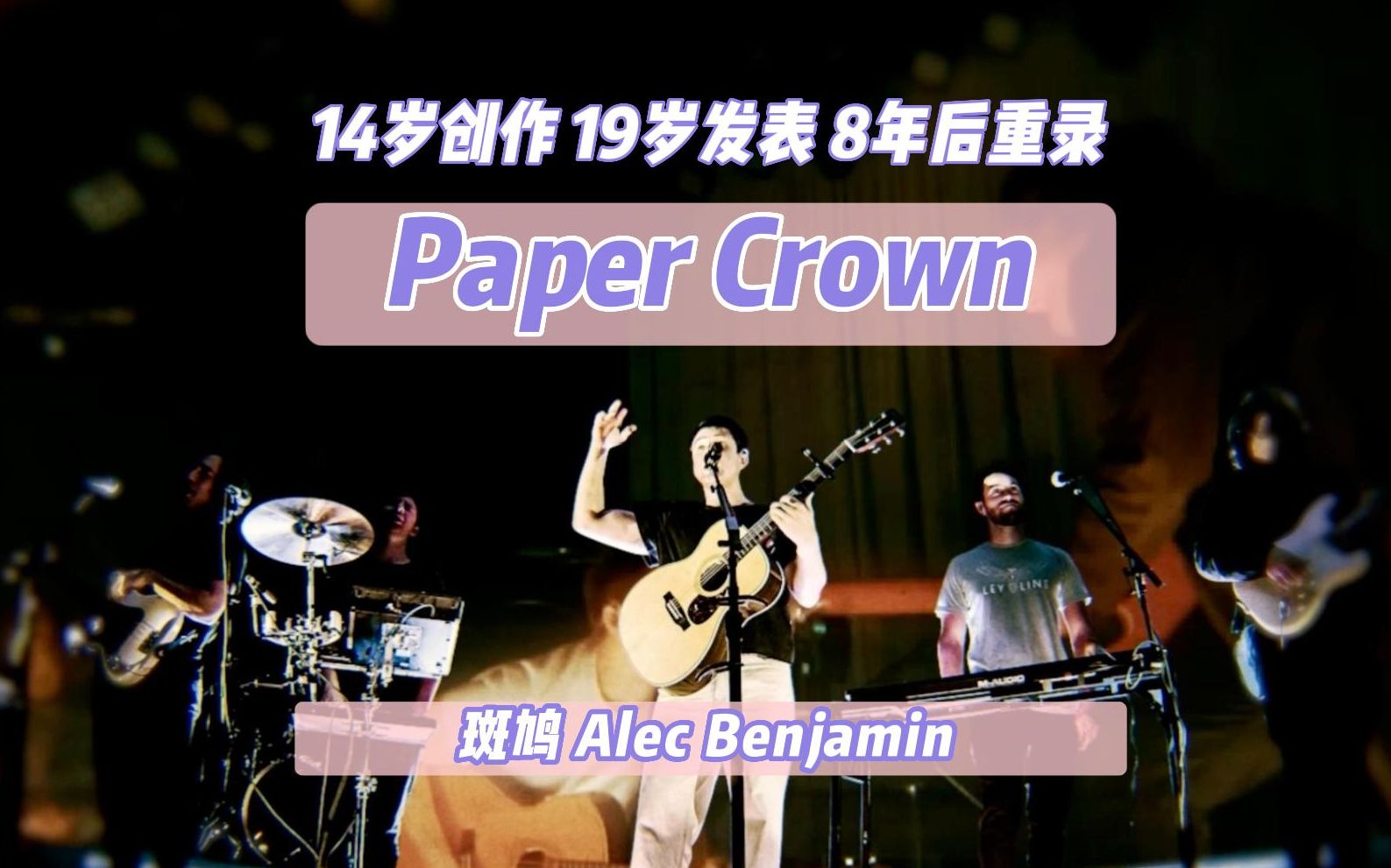 [图]美国初中生原创单曲火了？斑鸠 Alec Benjamin 14岁创作的《Paper Crown》终于重录，官方MV带你回顾近期巡演高光时刻【中英双字】