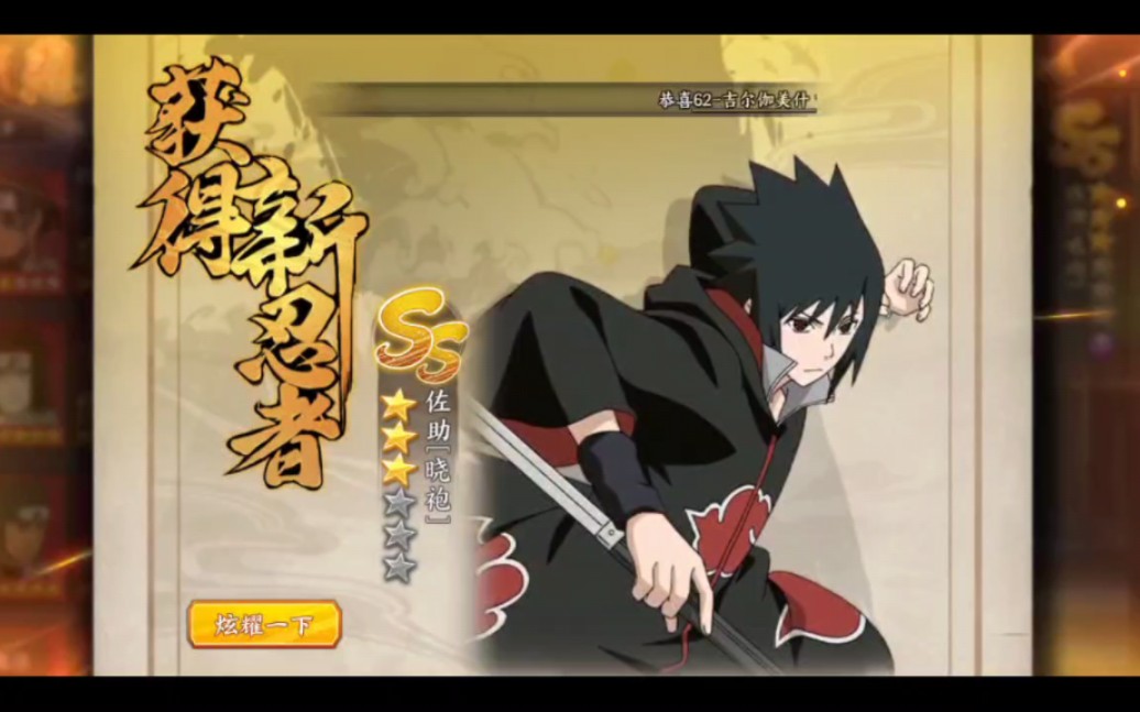 【火影忍者手游ol】宇智波佐助-晓袍