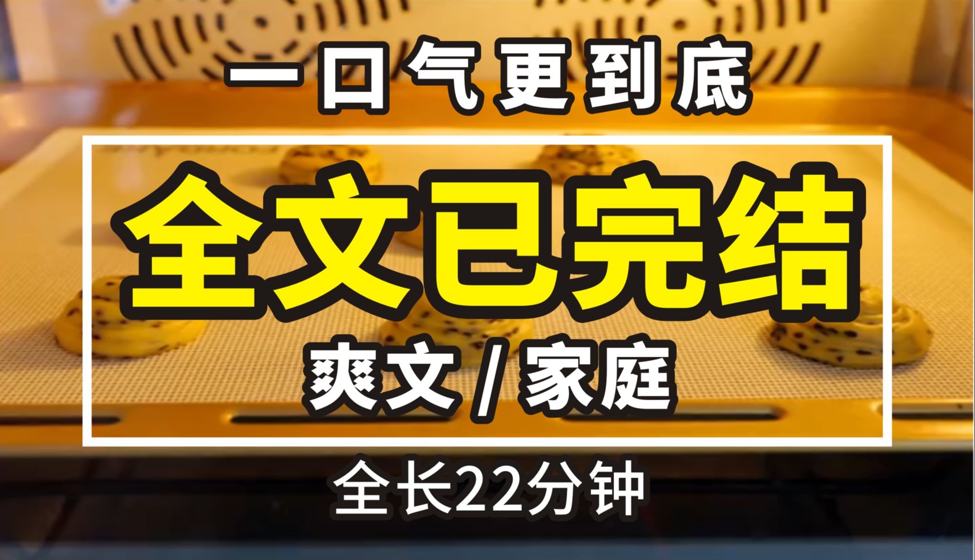 [图]【一更到底】全时长22分钟已完结 爽文/家庭 我家有5个人，蒸了4只螃蟹。奶奶很自然的夹走一个，唯独我的碗是空的。我妈就把她碗里面的螃蟹夹回去给我，并和她说：蟹