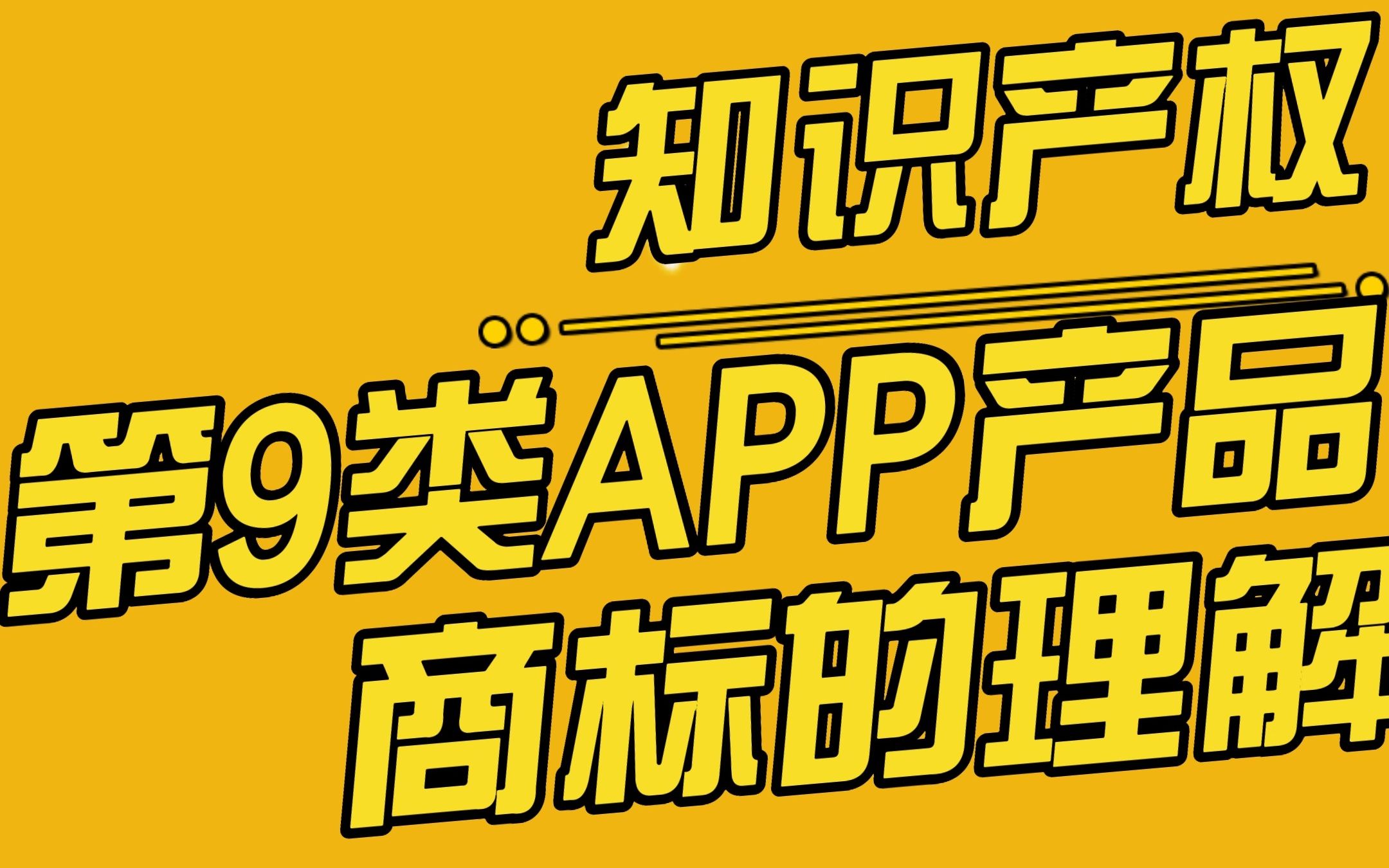 第9类APP商品商标的理解哔哩哔哩bilibili