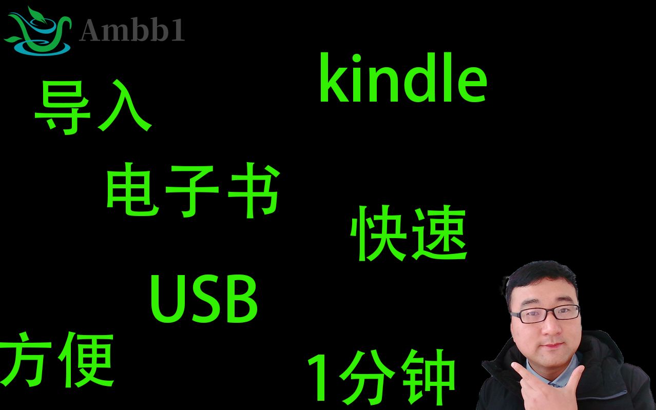 【使用技巧】1分钟教会你如何给kindle导入电子书哔哩哔哩bilibili