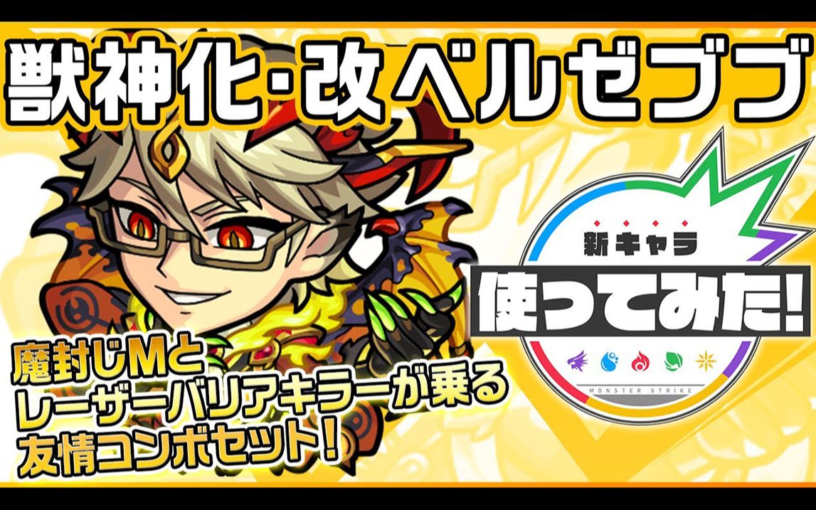 【怪物弹珠】别西卜兽神化改使用介绍