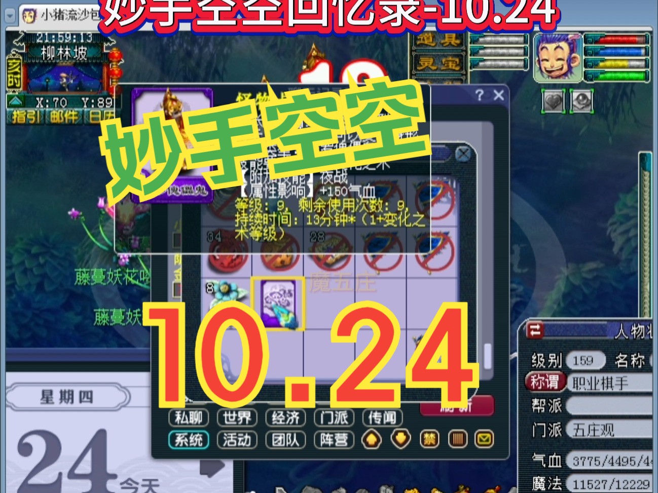 妙手空空省流版10.24梦幻西游