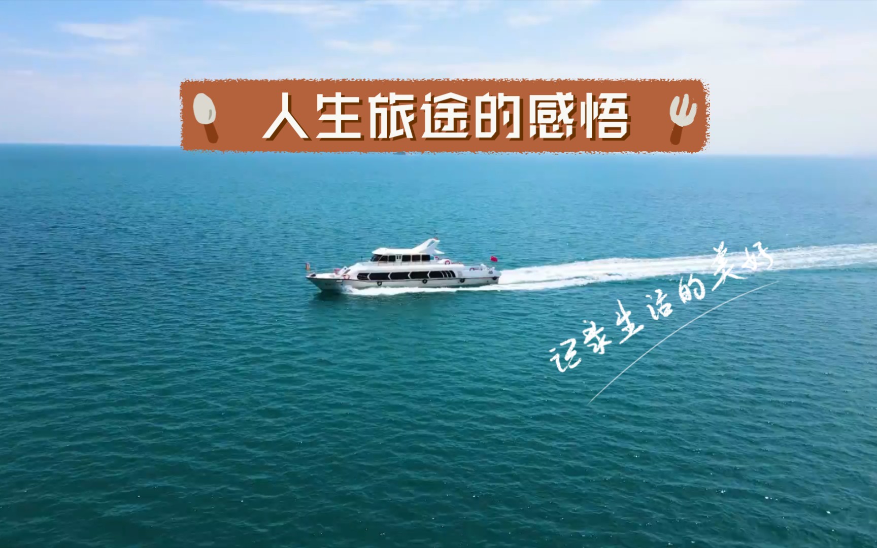 人生旅途的感悟