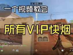 下载视频: 【CS2】三分钟教会你所有Mirage快VIP烟-无废话版