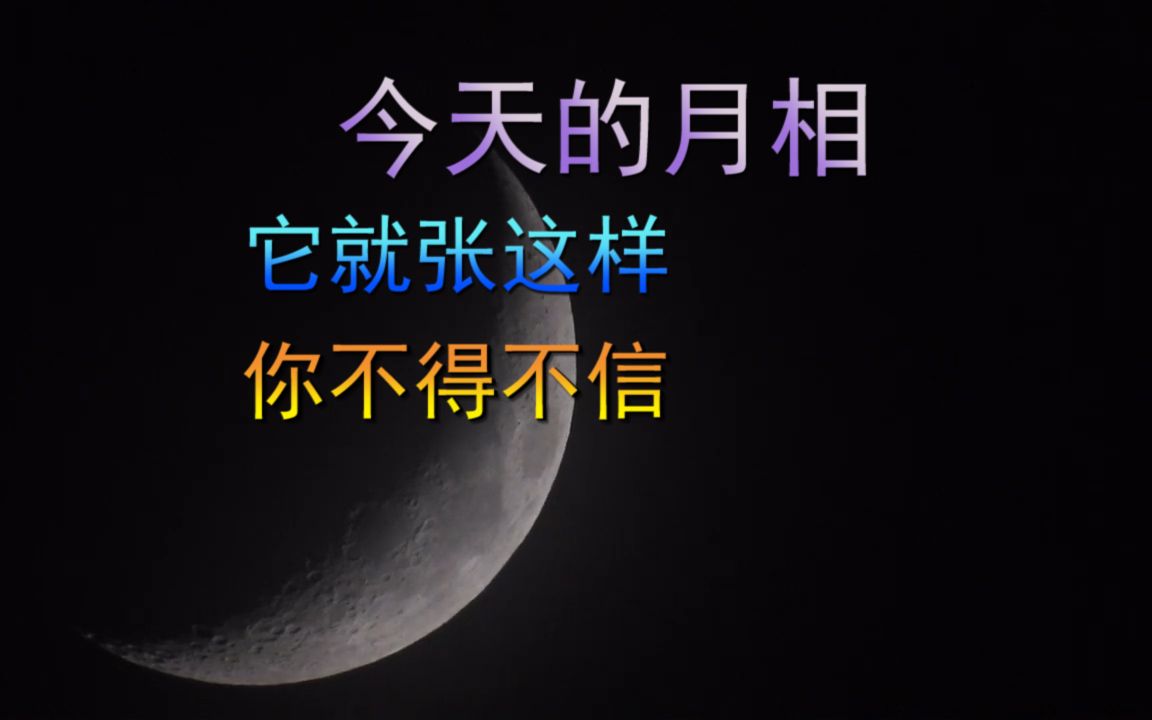 今天的月相,它就长这样,你不得不信哔哩哔哩bilibili