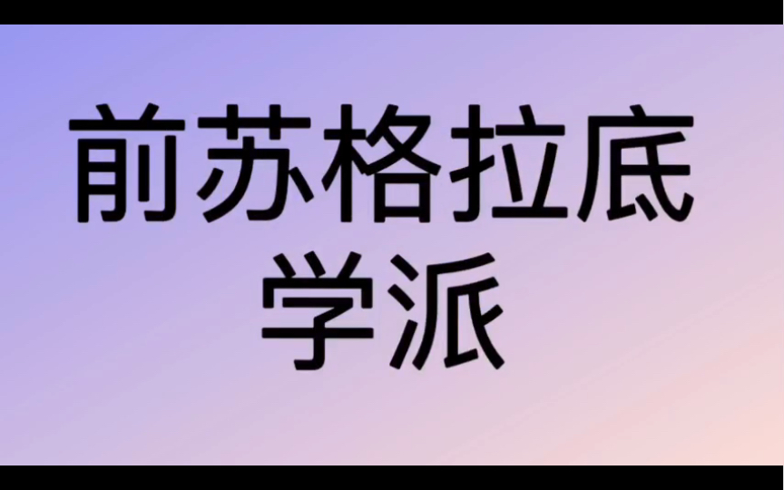 [图]哲学词条｜第237条｜古希腊罗马｜学派｜