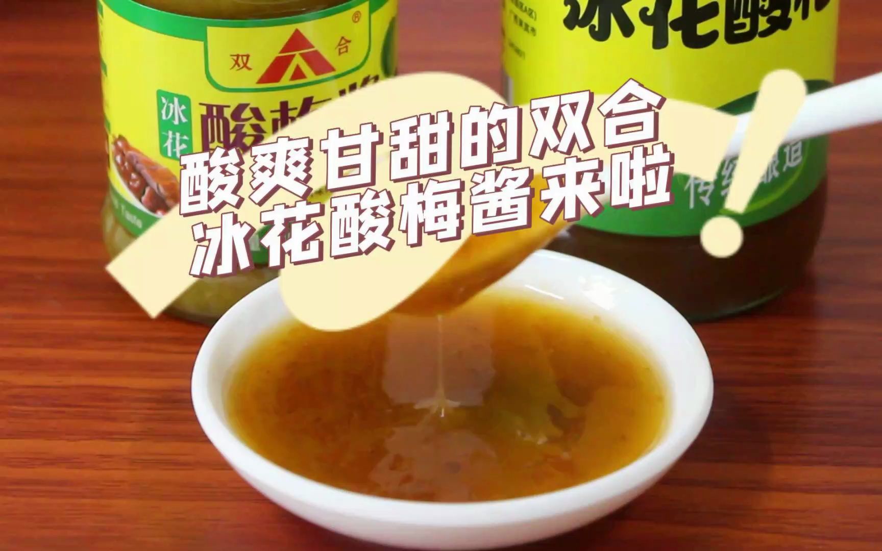 [图]双合冰花酸梅酱:别具风味的酸，清爽的甜