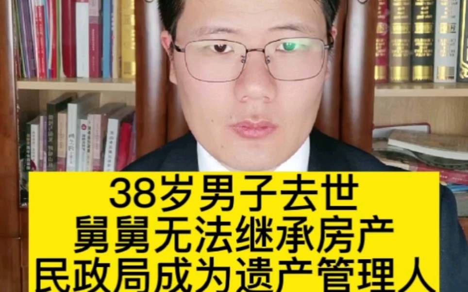 38岁男子去世,民政局成为遗产管理人哔哩哔哩bilibili