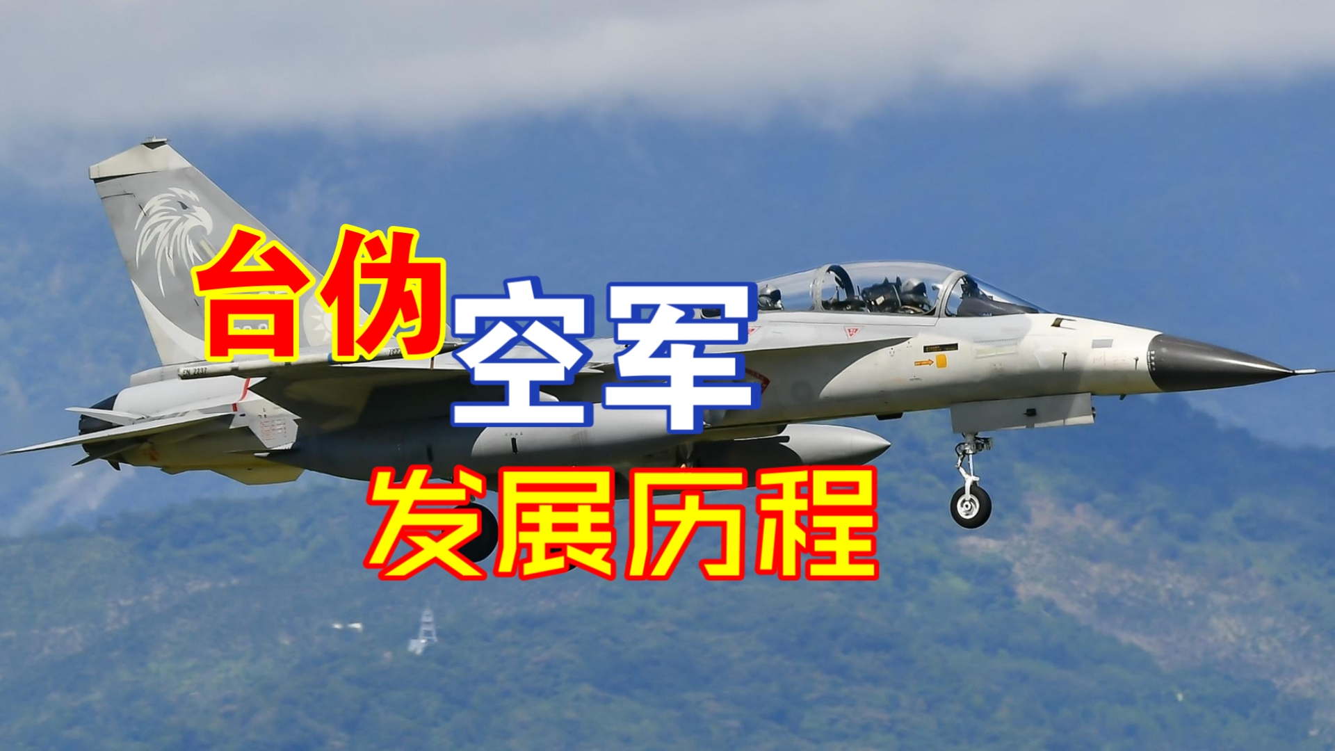 【团座录播】10.14 台伪空军发展史