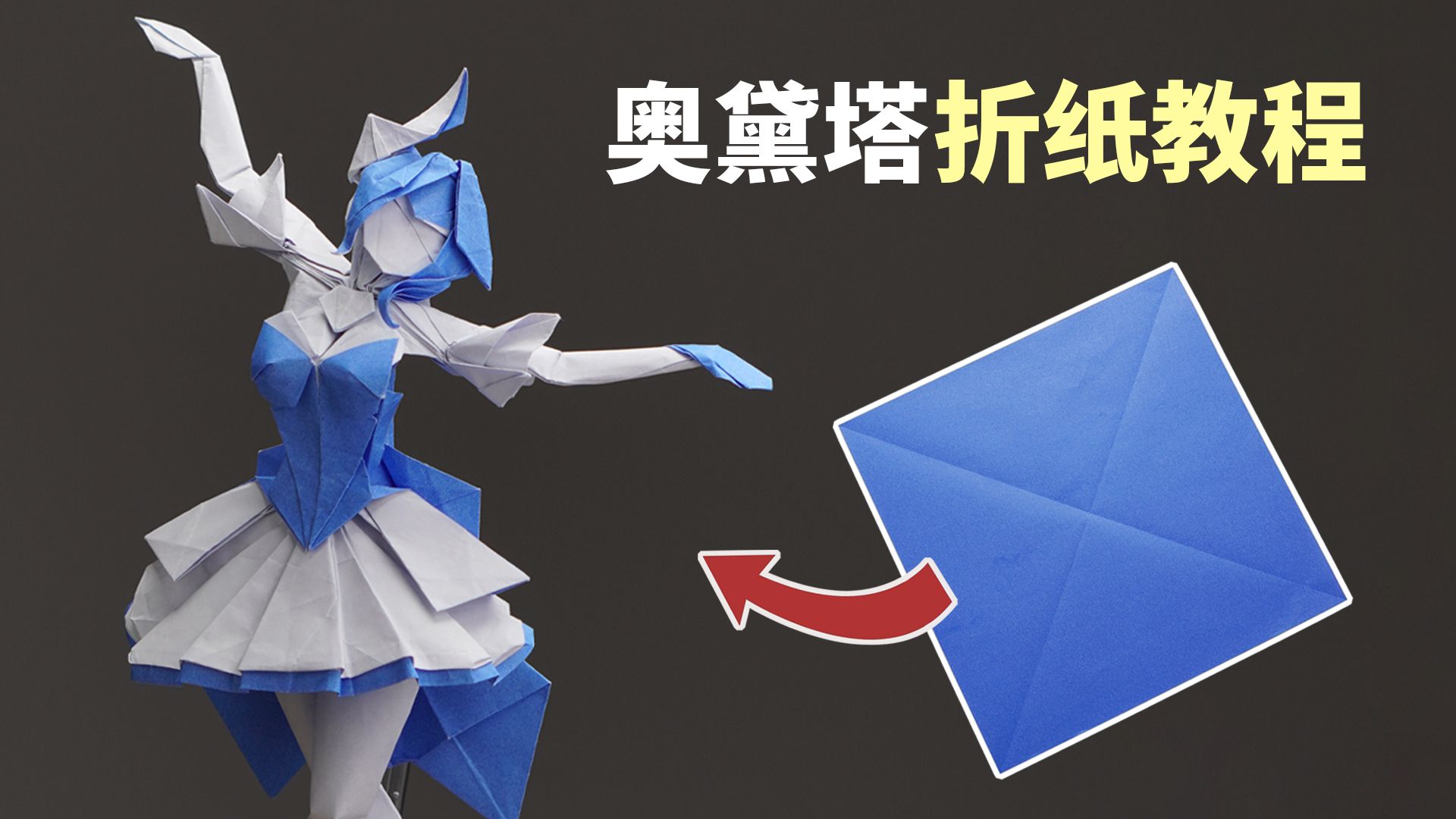 【完整教程】一张纸折出奥黛塔