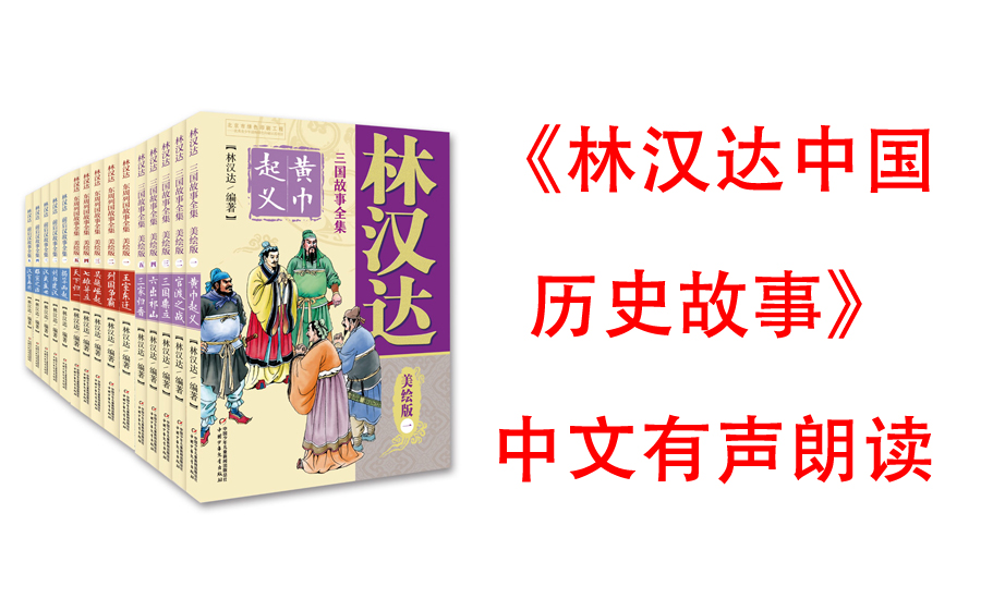 [图]【有声书】《林汉达中国历史故事1+2部》全文朗读 作者:林汉达 语言大师林汉达专为孩子编写的一部历史启蒙