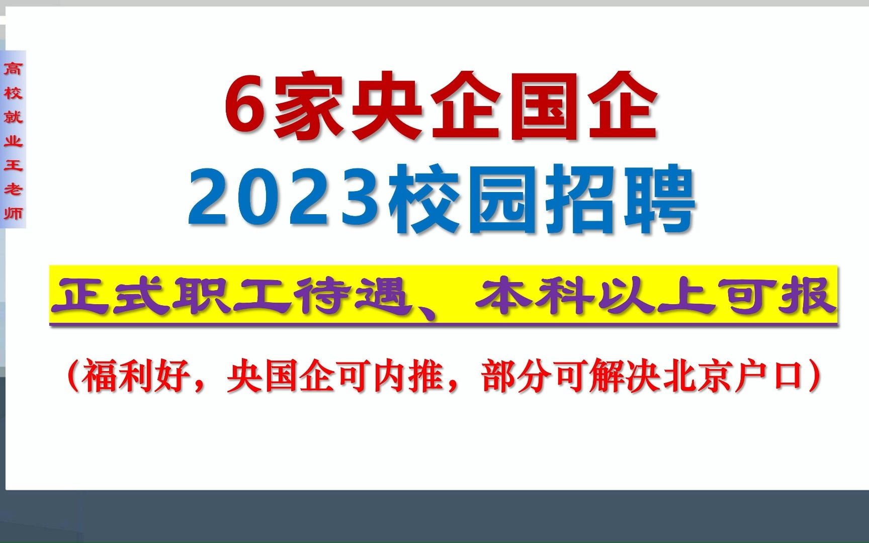 6家央企国企2023校园招聘,部分可解决北京户口,福利待遇好,本科及以上可报哔哩哔哩bilibili