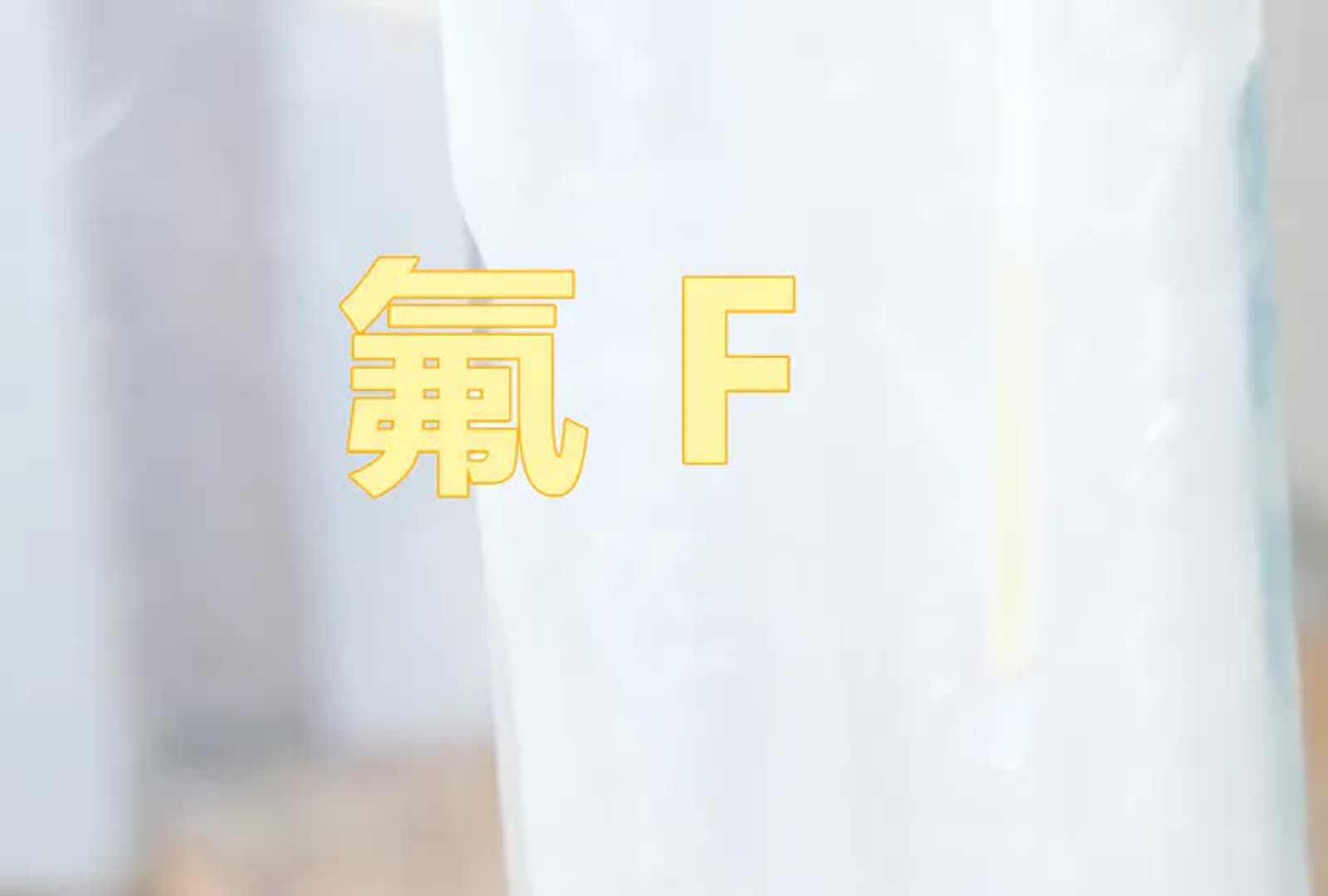 化学元素控 氟F 已知元素中非金属性最强的元素 最活泼的气体氟气哔哩哔哩bilibili