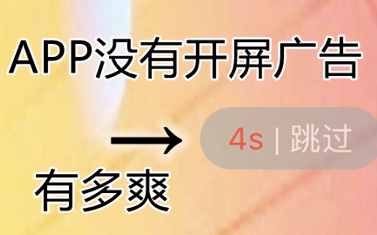 没有了开屏广告的APP有多爽哔哩哔哩bilibili