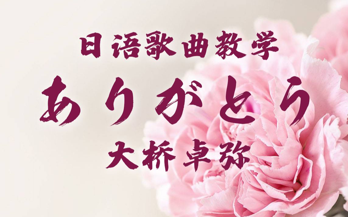 【小爪的自习教室】45分钟学习《老男孩》日语原版《ありがとう》