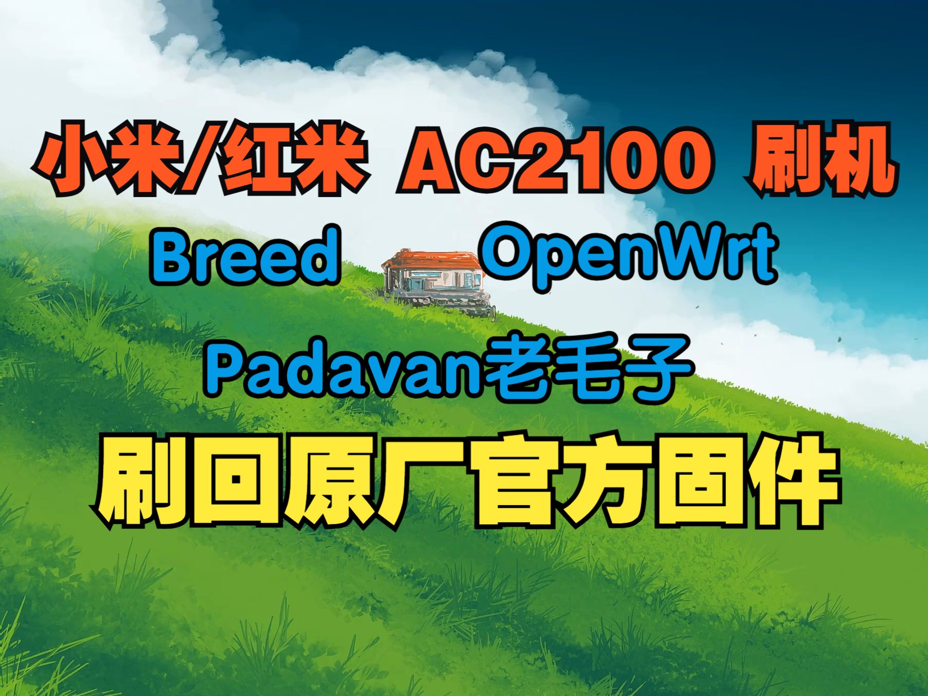 小米红米AC2100刷Breed/OpenWrt/Padavan老毛子/官方原厂固件实录(小米红米AC2100刷机通用教程)哔哩哔哩bilibili