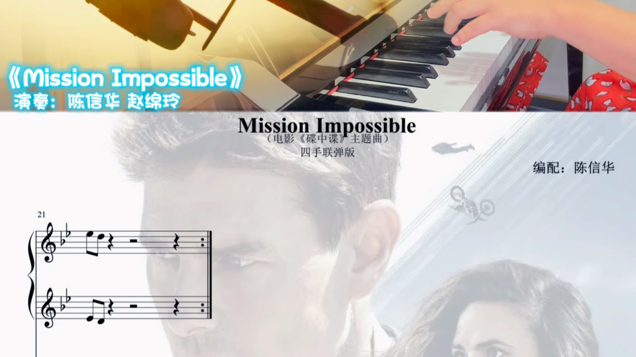 [图]#钢琴四手联弹 ：《Mission Impossible》（附：乐谱），碟中谍7即将上映，让我们跟着主题曲，先睹为快[666]