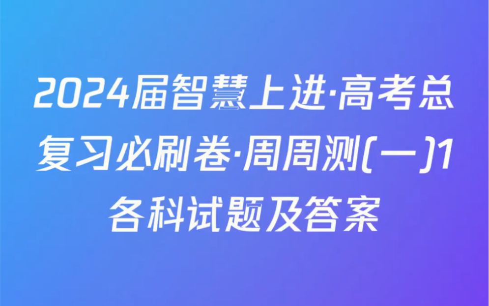 2024届智慧上进ⷩ똨€ƒ总复习必刷卷ⷥ‘襑覵‹(一)1各科试题及答案哔哩哔哩bilibili