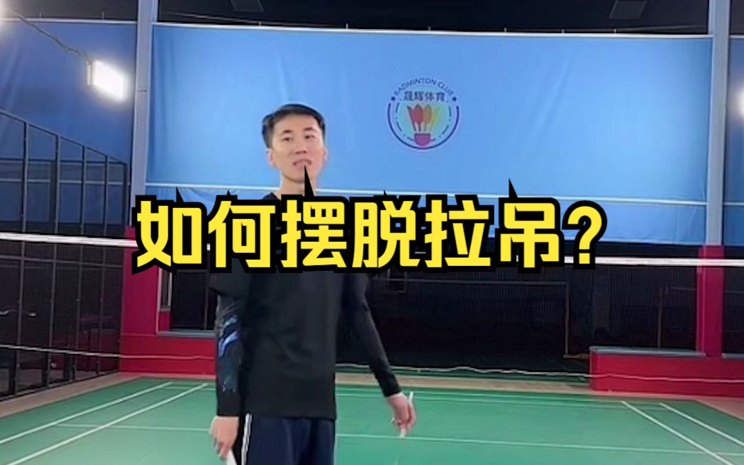 刘辉羽毛球直播20221118:如何摆脱拉吊哔哩哔哩bilibili