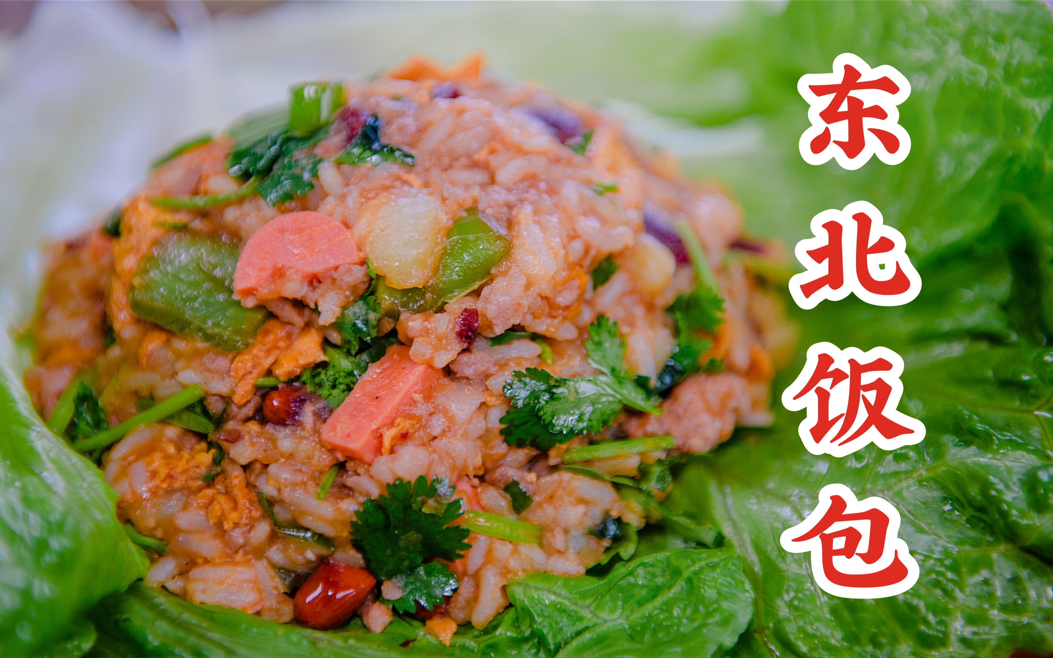 东北夜市上必有的大饭包,在家做饭豪华版