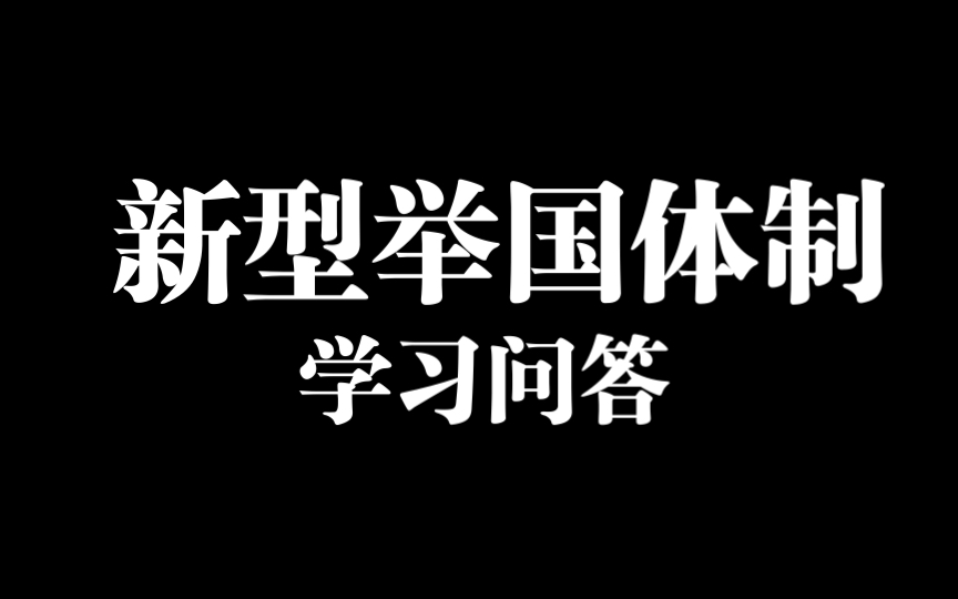 【学习问答教会你:如何答题】之新型举国体制哔哩哔哩bilibili