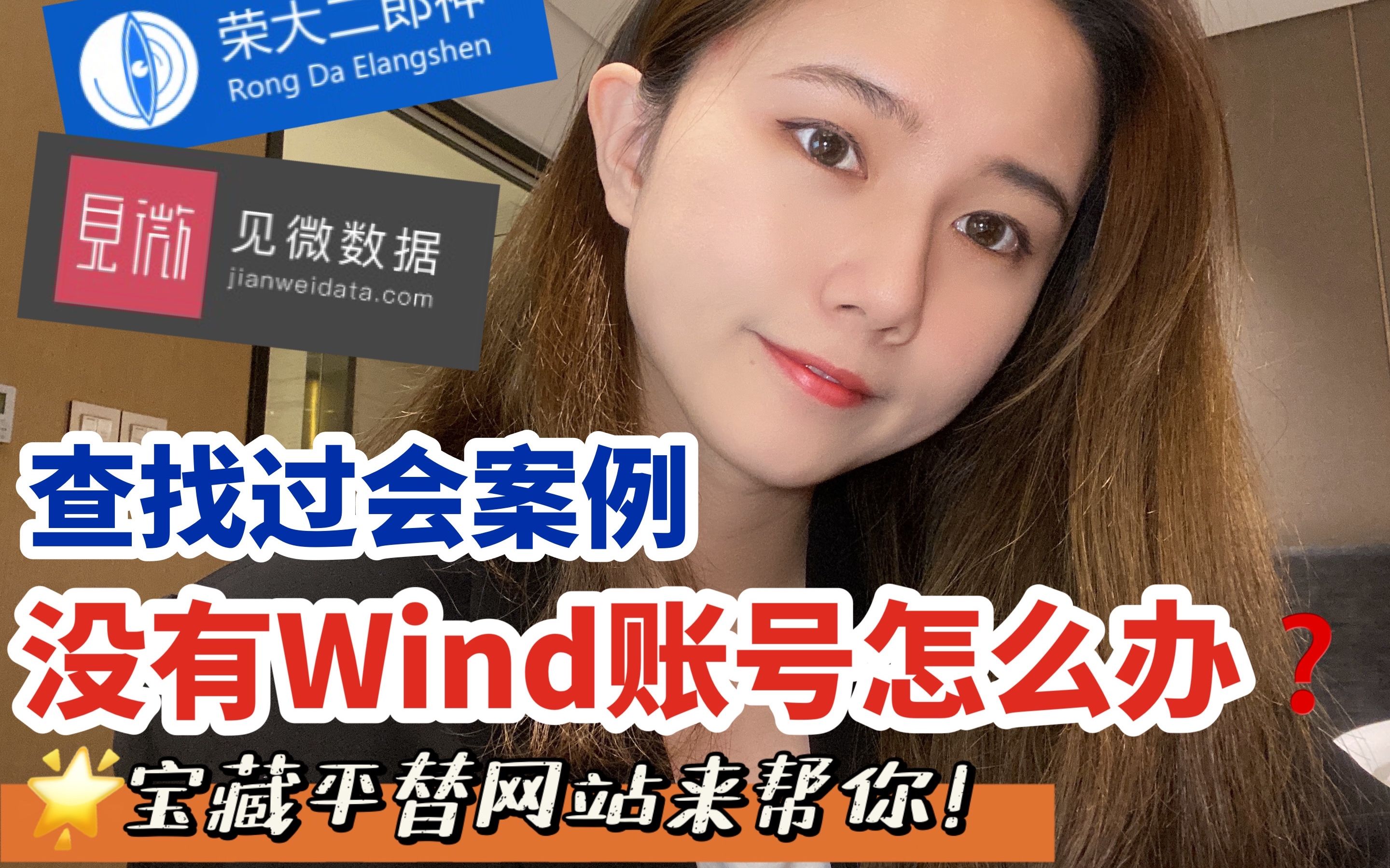 投行实习 | Wind金融终端平替:见微数据&荣大二郎神哔哩哔哩bilibili