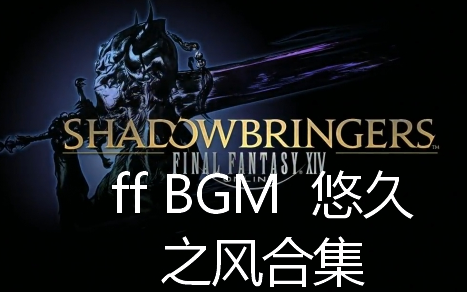 [图]【最终幻想系列】BGM 悠久之风合集