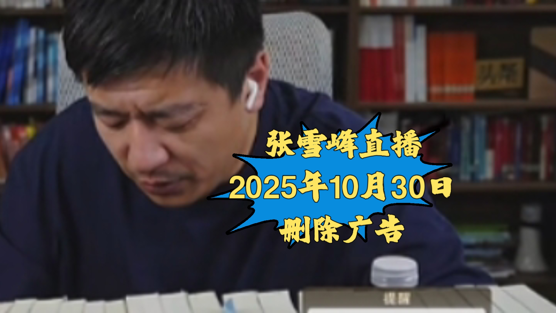张雪峰直播讲高考志愿填报2025年10月30日