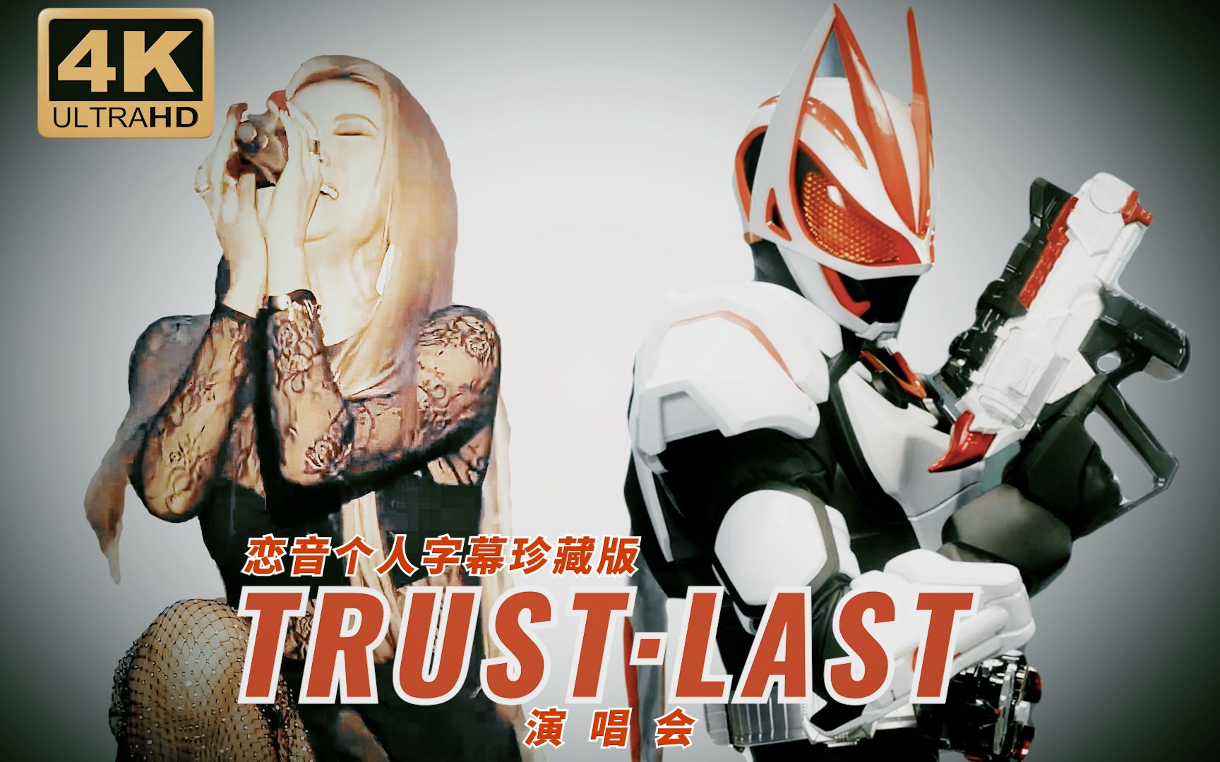 [图]【极致4K】极燃起来了！假面骑士极狐主题曲「TRUST LAST」完整版演唱会【恋音个人字幕珍藏版】