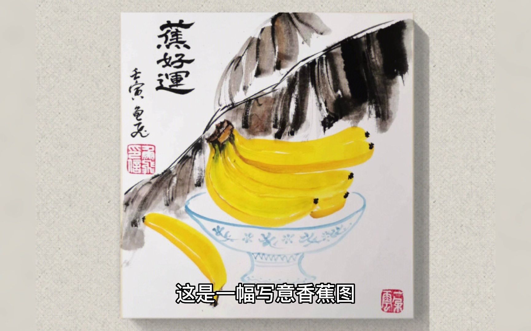 国画写意香蕉画法图片