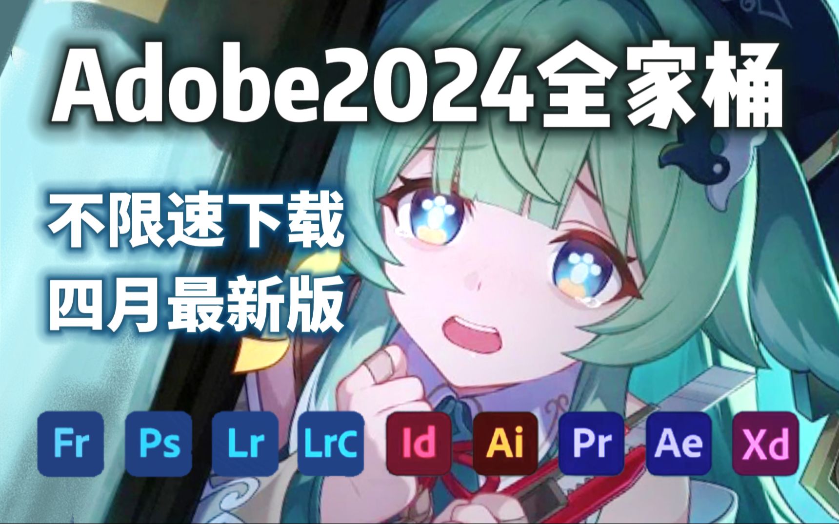 【Adobe全家桶2024】4月最新版本 免费下载安装!全新的PR AE AU AI C4D 等等常用的软件!一键安装!下载不限速,永久使用!最强白嫖系列!哔哩哔...