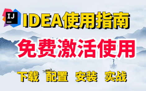 IDEA破解安装使用教程,最新IDEA下载安装和配置超级详细教程和项目创建,适合初学者和小白哔哩哔哩bilibili