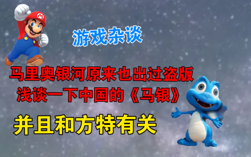 【游戏杂谈】马里奥银河原来也出过盗版,浅谈一下中国的《马银》,并且和方特的ip 有关哔哩哔哩bilibili