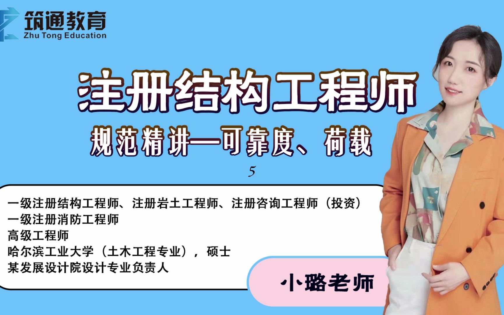 注册结构工程师规范精讲可靠度、荷载5哔哩哔哩bilibili