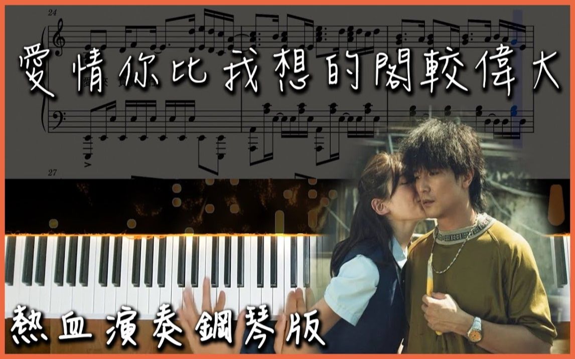 [图]【Piano Cover】茄子蛋EggPlantEgg - 愛情你比我想的閣較偉大｜《當男人戀愛時》電影主題曲｜熱血鋼琴演奏版