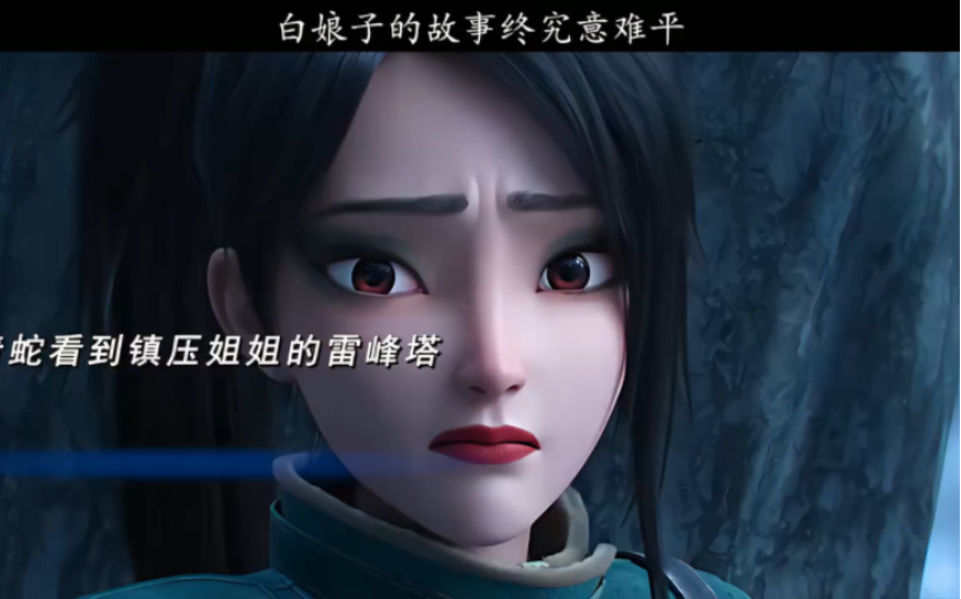 青蛇与白蛇。终究是意难平