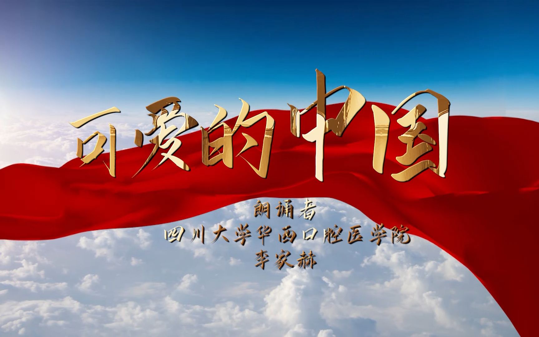 《可爱的中国》朗诵——华西口腔医学院出品