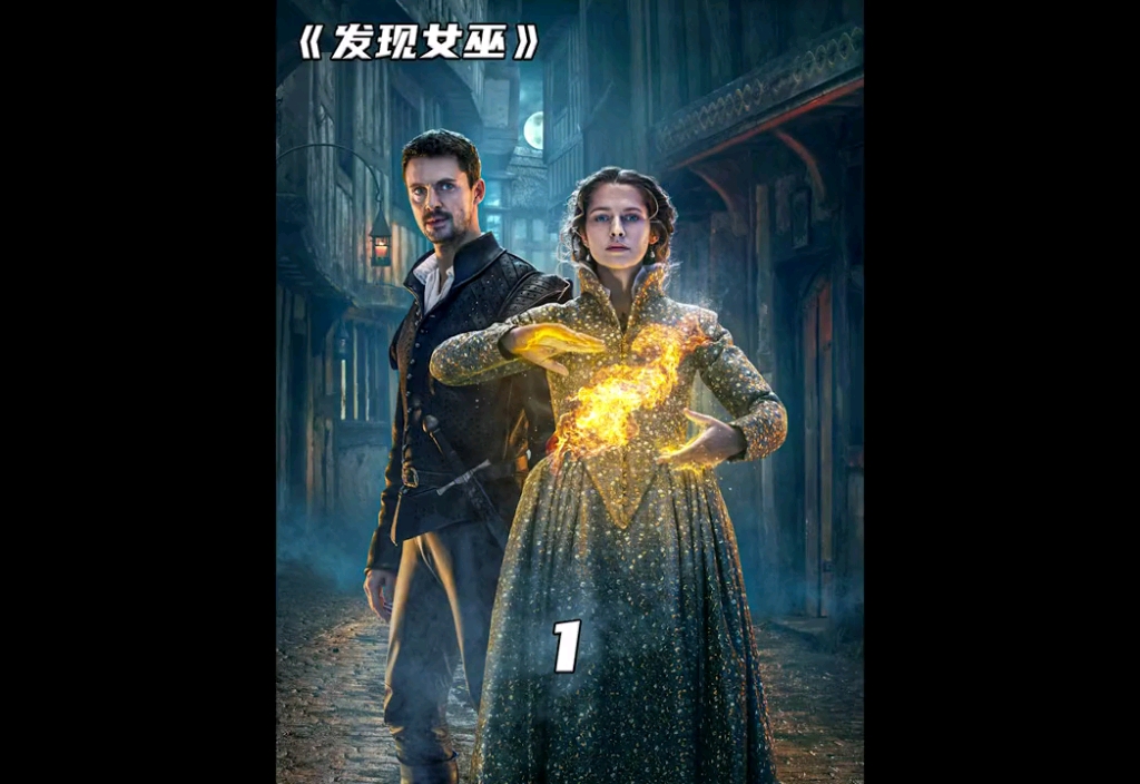 825mqx高分奇幻美剧连载中影视解说美剧发现女巫